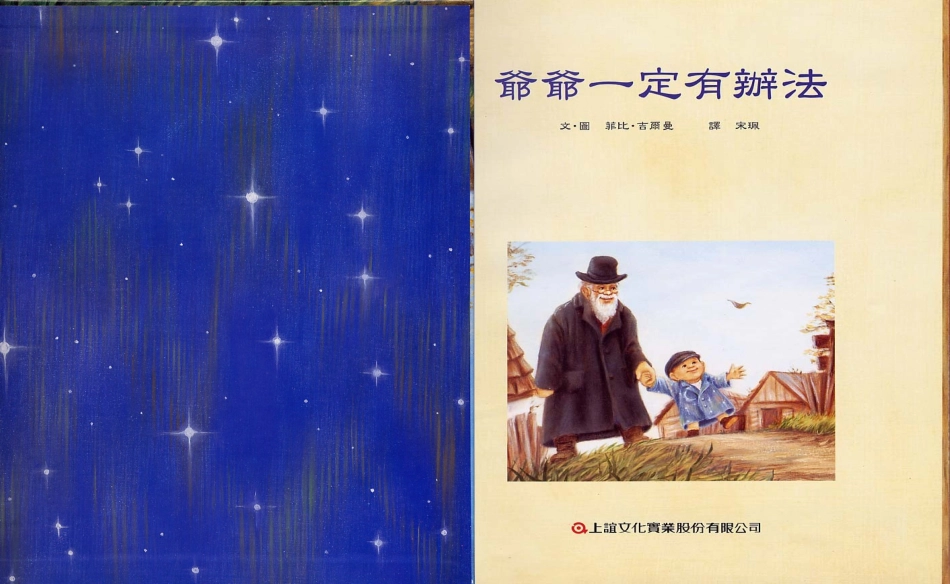 绘本《爷爷一定有办法》 (2)_第3页