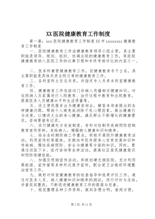 XX医院健康教育工作制度