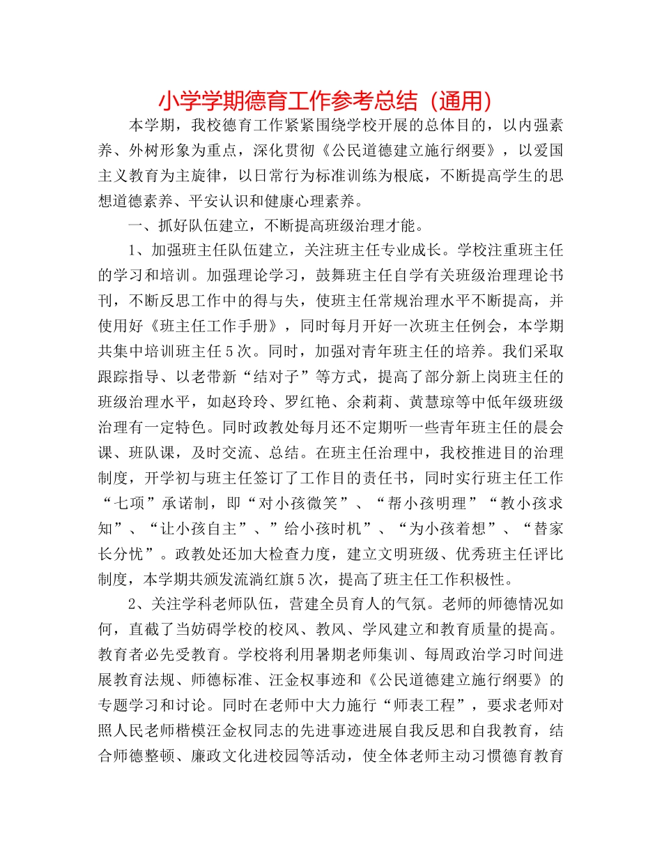 小学学期德育工作参考总结（通用） _第1页