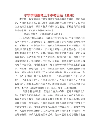 小学学期德育工作参考总结（通用） 
