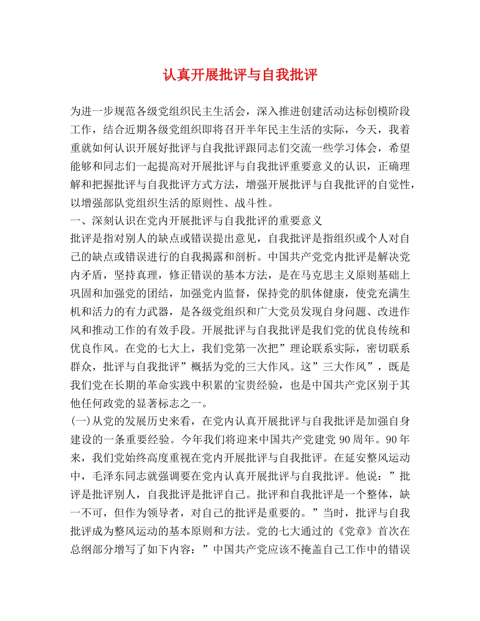 认真开展批评与自我批评 _第1页