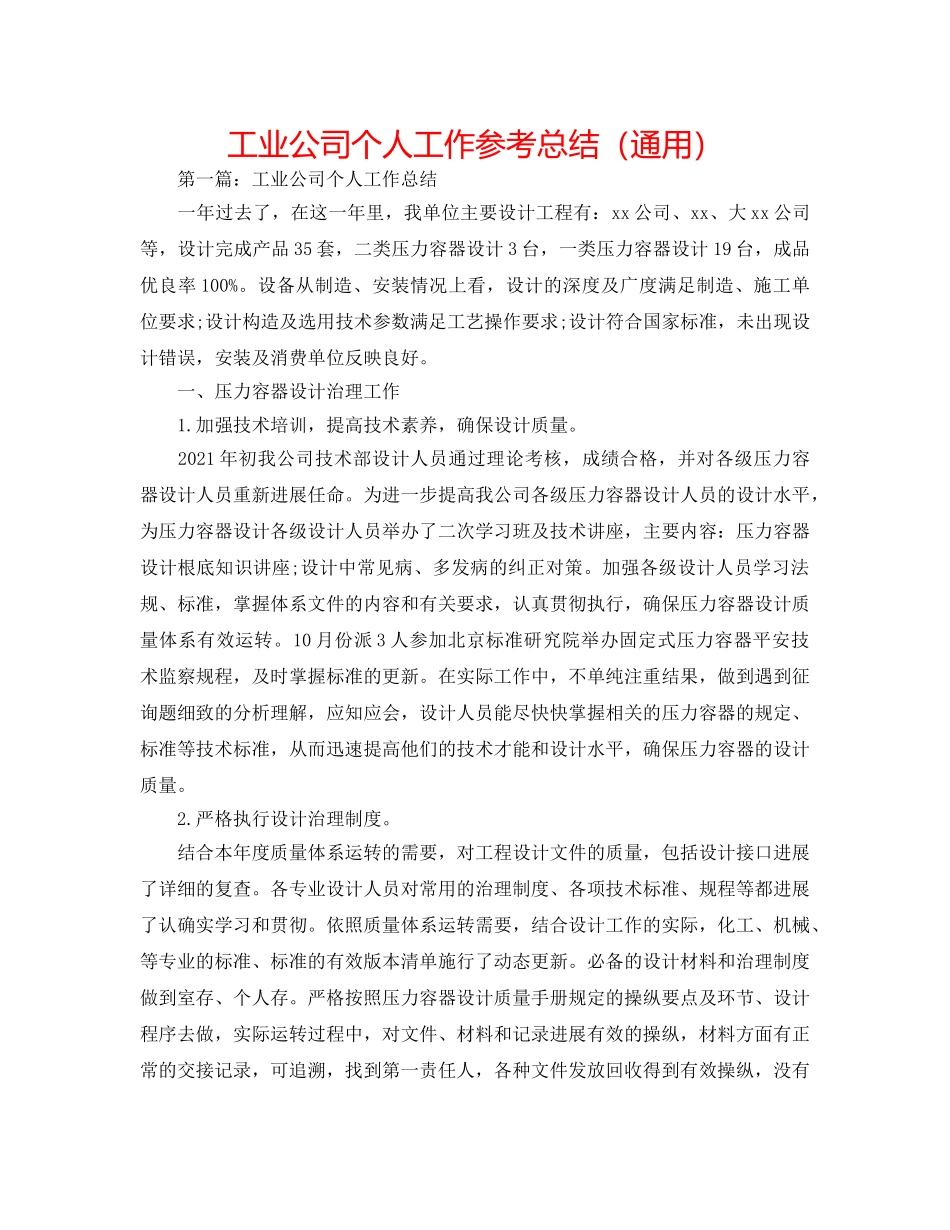 工业公司个人工作参考总结（通用） _第1页