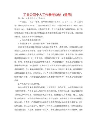 工业公司个人工作参考总结（通用） 