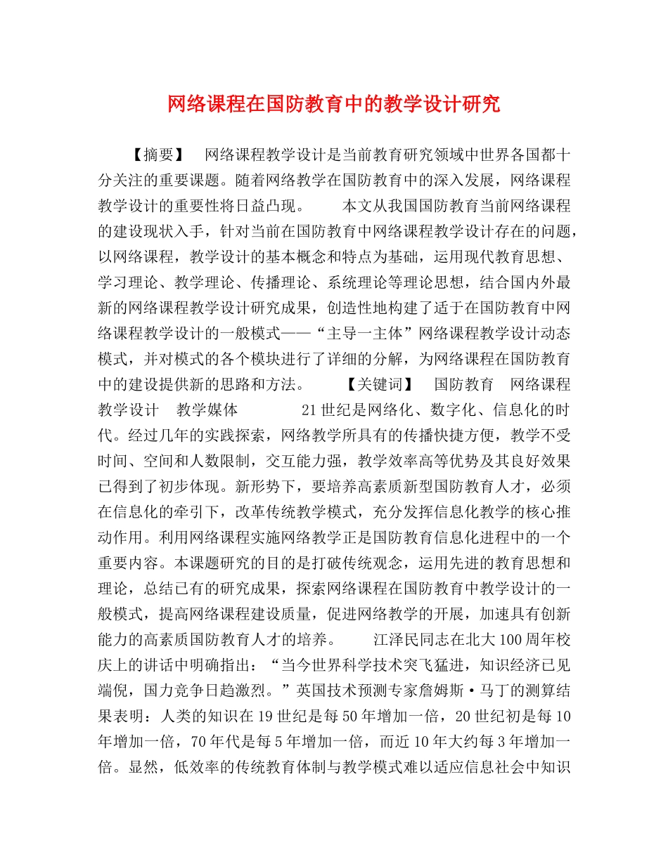 网络课程在国防教育中的教学设计研究 _第1页