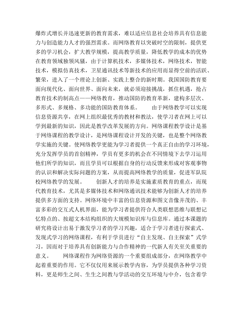 网络课程在国防教育中的教学设计研究 _第2页
