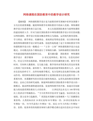 网络课程在国防教育中的教学设计研究 