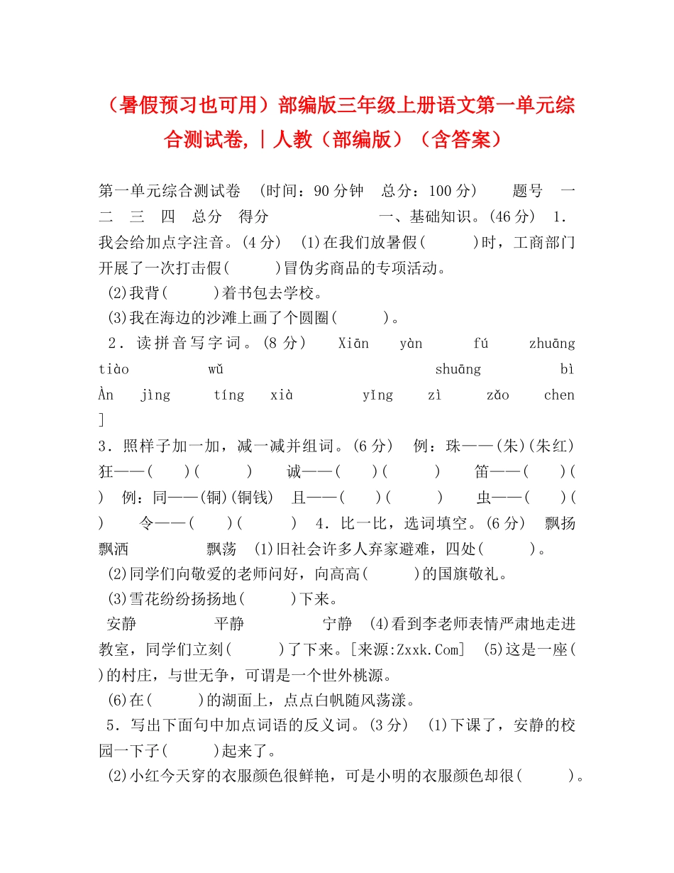 节日讲话-（暑假预习也可用）部编版三年级上册语文第一单元综合测试卷,∣人教（部编版）（含答案） _第1页