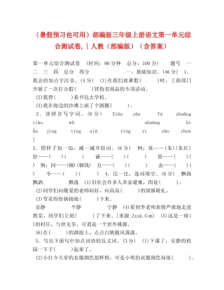 节日讲话-（暑假预习也可用）部编版三年级上册语文第一单元综合测试卷,∣人教（部编版）（含答案） 