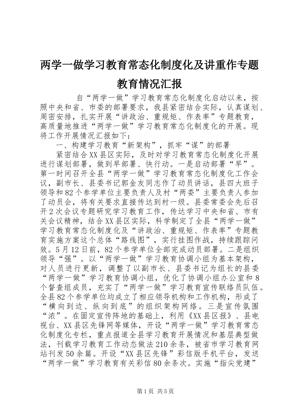 两学一做学习教育常态化制度化及讲重作专题教育情况汇报_第1页