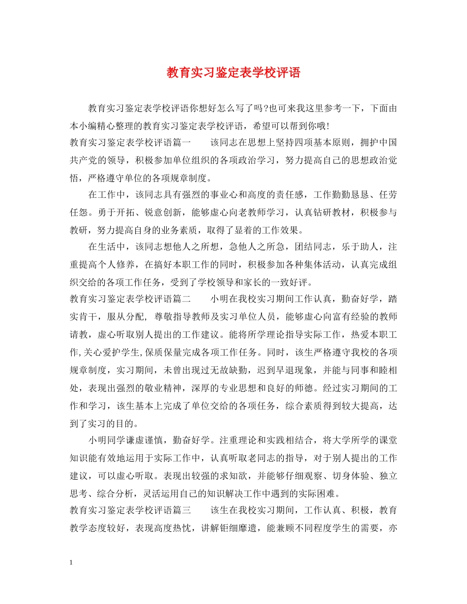 教育实习鉴定表学校评语 _第1页