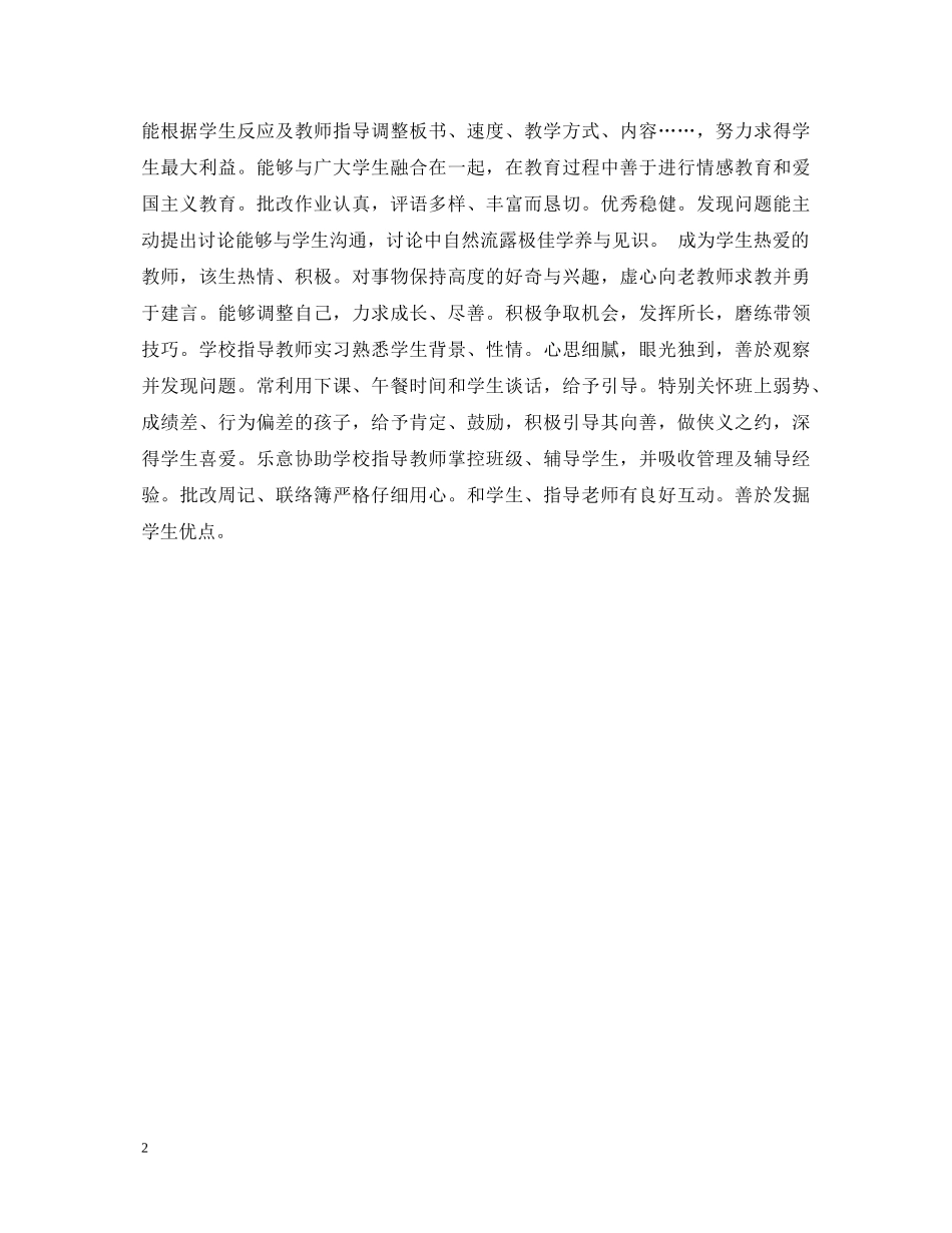 教育实习鉴定表学校评语 _第2页