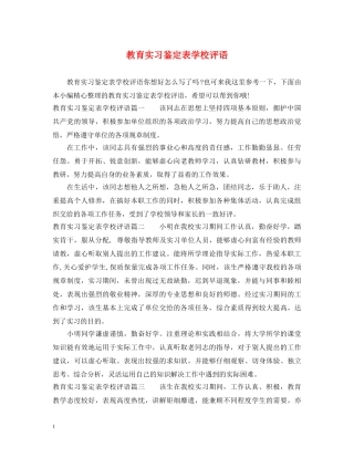 教育实习鉴定表学校评语 