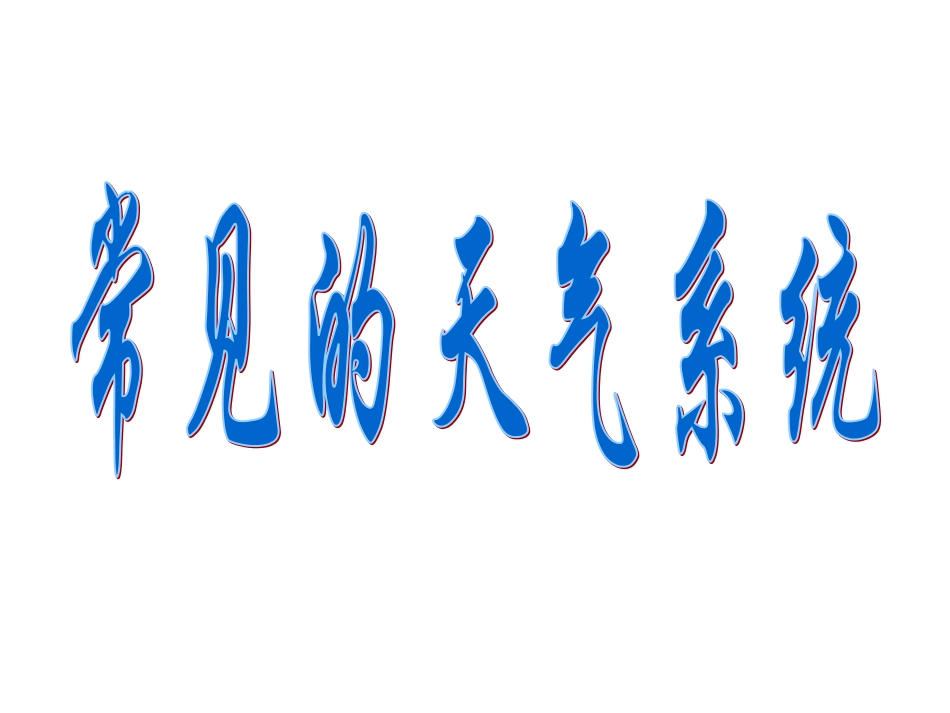 常见的天气系统PPT_第1页