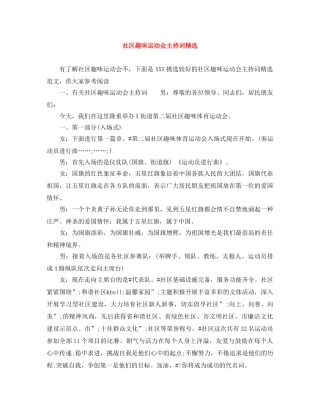 社区趣味运动会主持词精选 