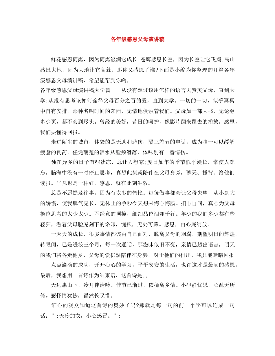 各年级感恩父母演讲稿 _第1页