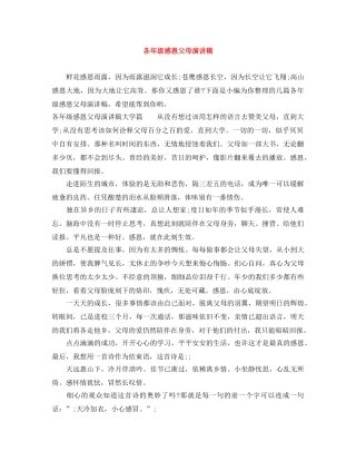 各年级感恩父母演讲稿 