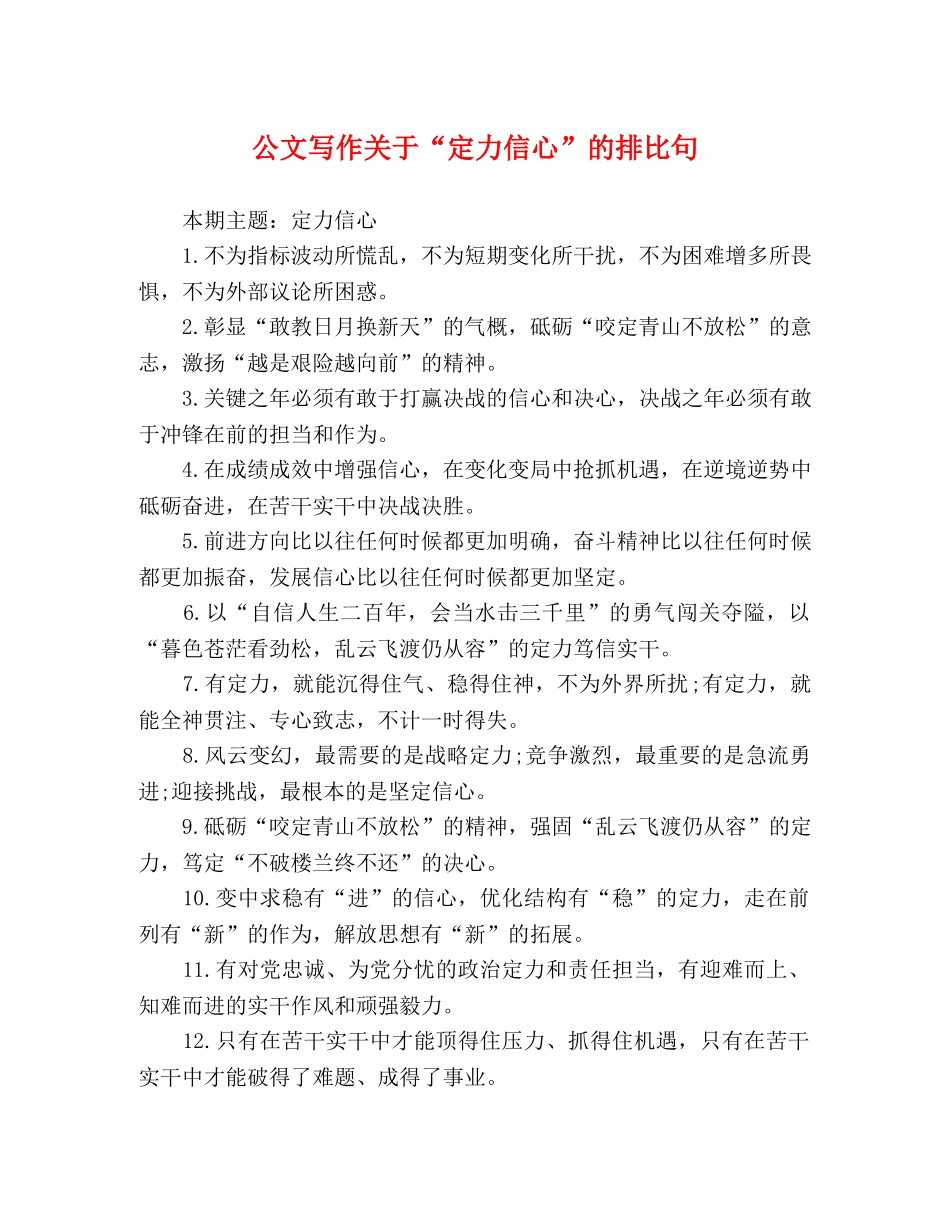 化学试题-公文写作关于“定力信心”的排比句 _第1页