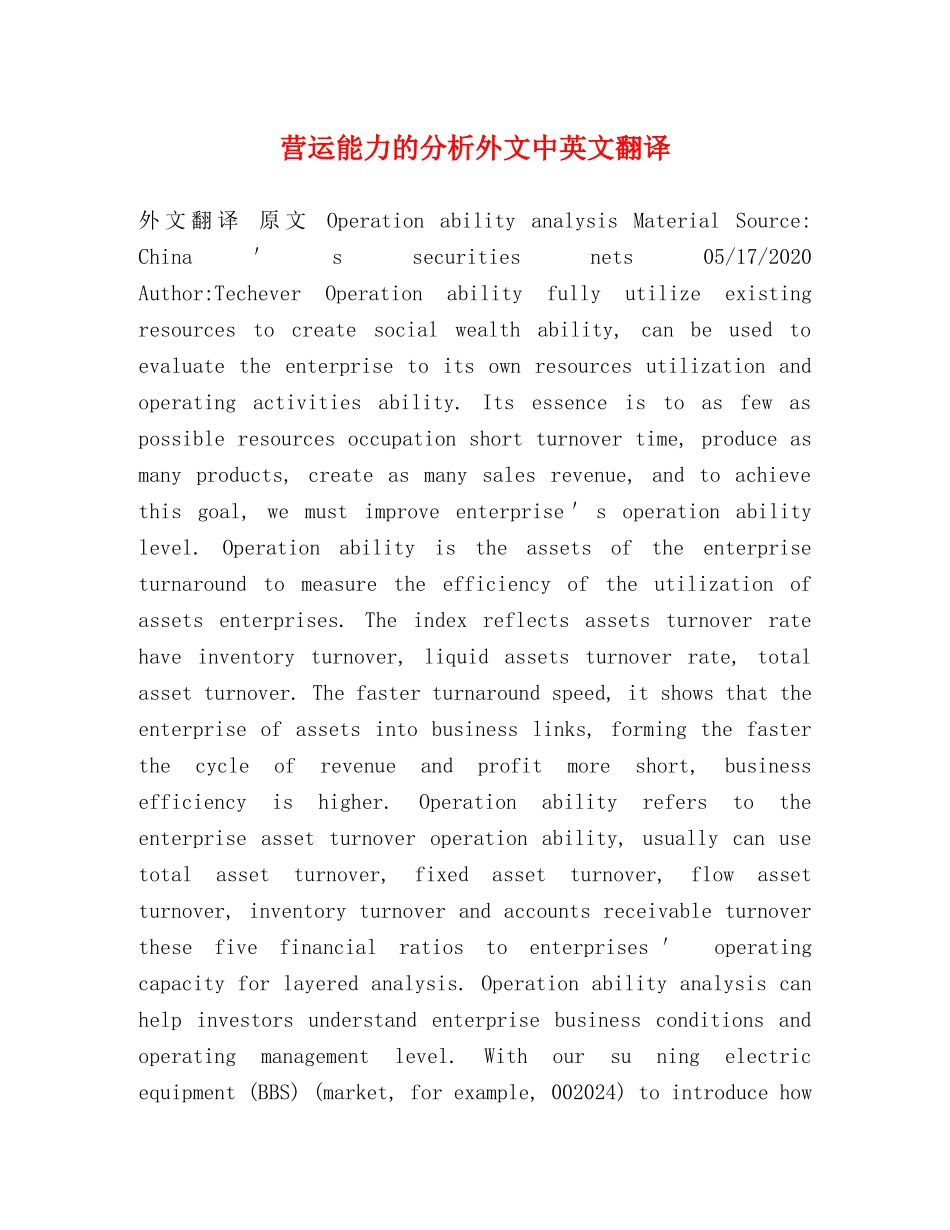 营运能力的分析外文中英文翻译 _第1页