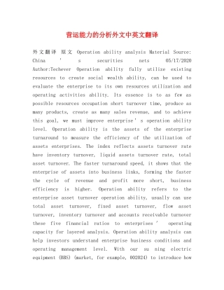 营运能力的分析外文中英文翻译 