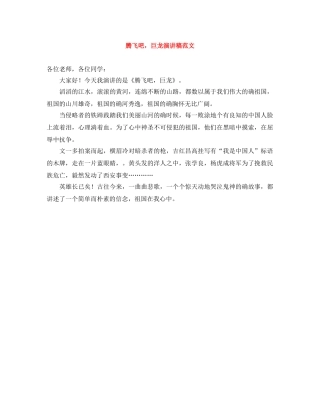 腾飞吧，巨龙演讲稿范文 