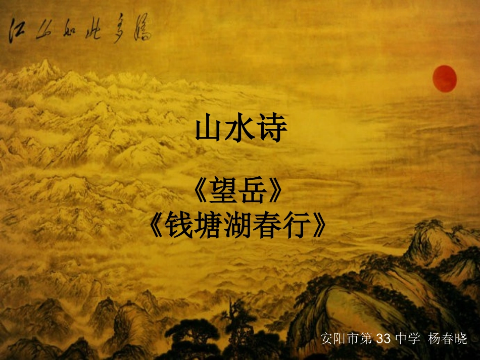 安阳33中学杨春晓望岳钱塘湖春行_第1页