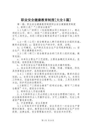 职业安全健康教育制度[大全5篇]