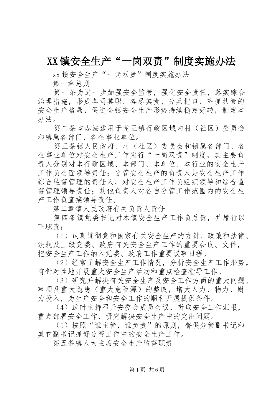 XX镇安全生产“一岗双责”制度实施办法_第1页