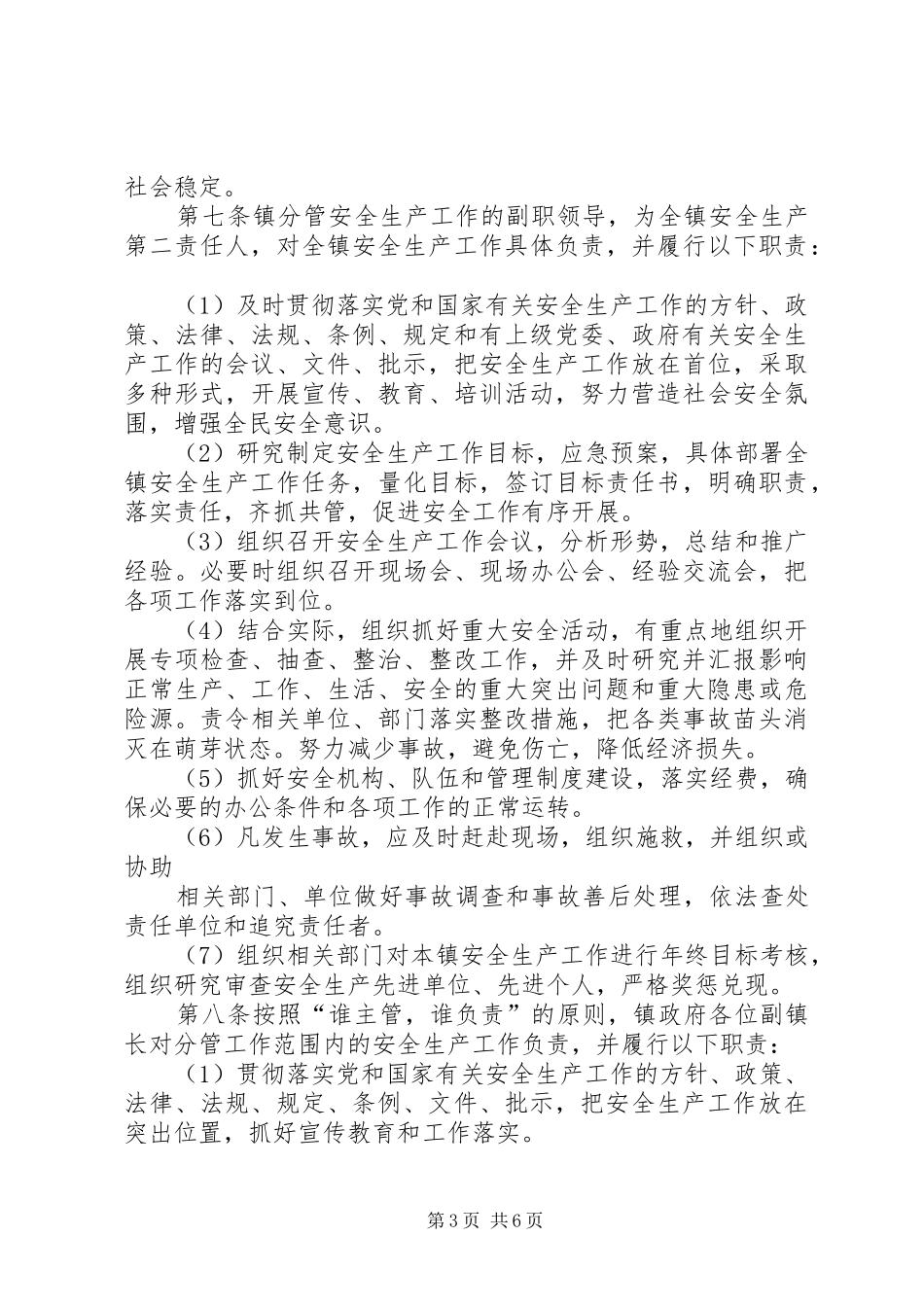 XX镇安全生产“一岗双责”制度实施办法_第3页