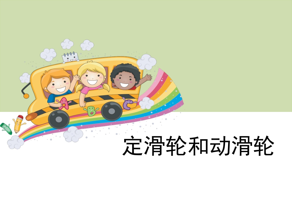 《定滑轮和动滑轮》教学课件_第1页