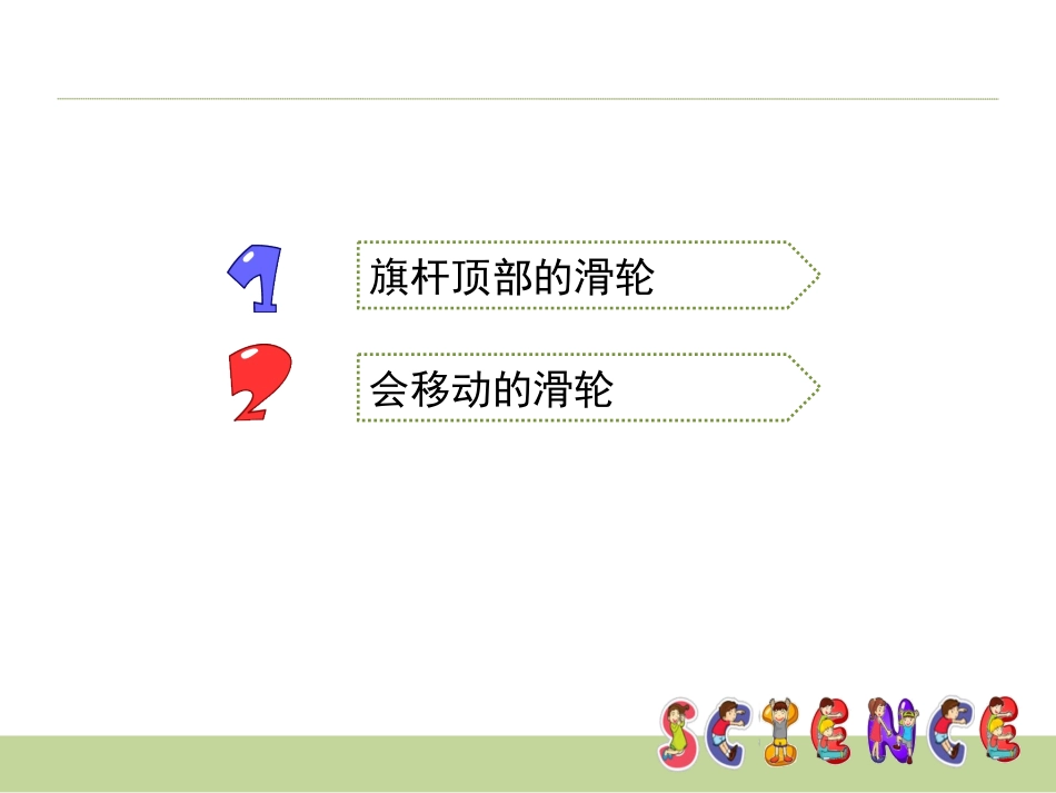 《定滑轮和动滑轮》教学课件_第3页