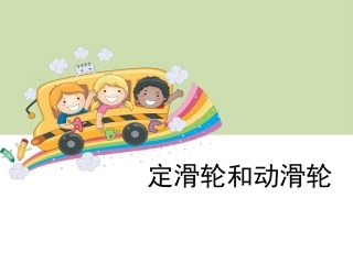 《定滑轮和动滑轮》教学课件