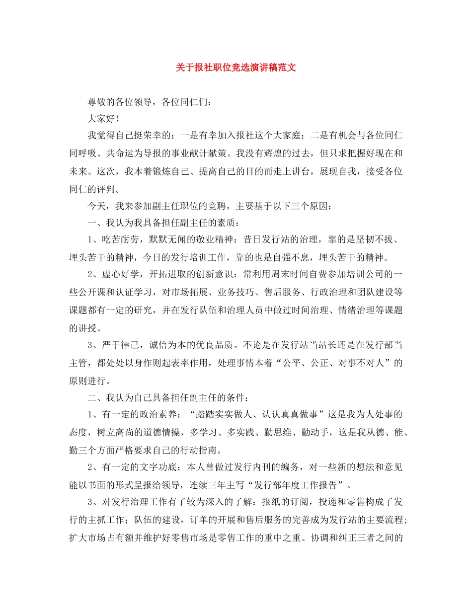 关于报社职位竞选演讲稿范文 _第1页