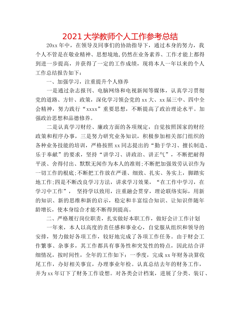 2024大学教师个人工作参考总结 _第1页