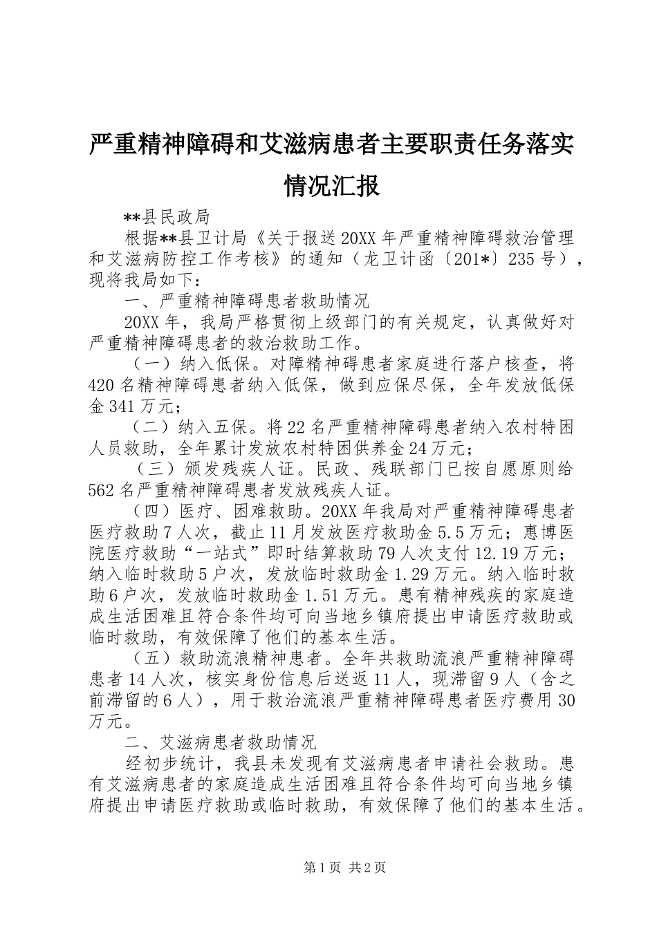 严重精神障碍和艾滋病患者主要职责任务落实情况汇报_第1页