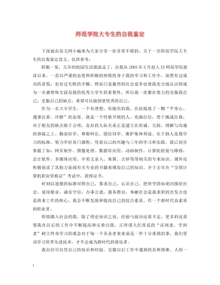 师范学院大专生的自我鉴定 