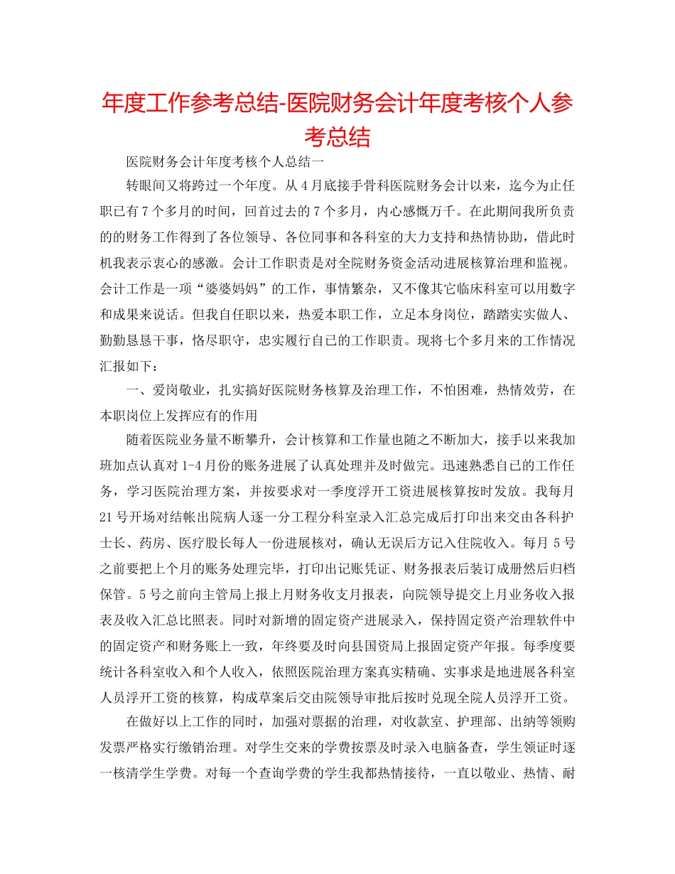 年度工作参考总结-医院财务会计年度考核个人参考总结 _第1页