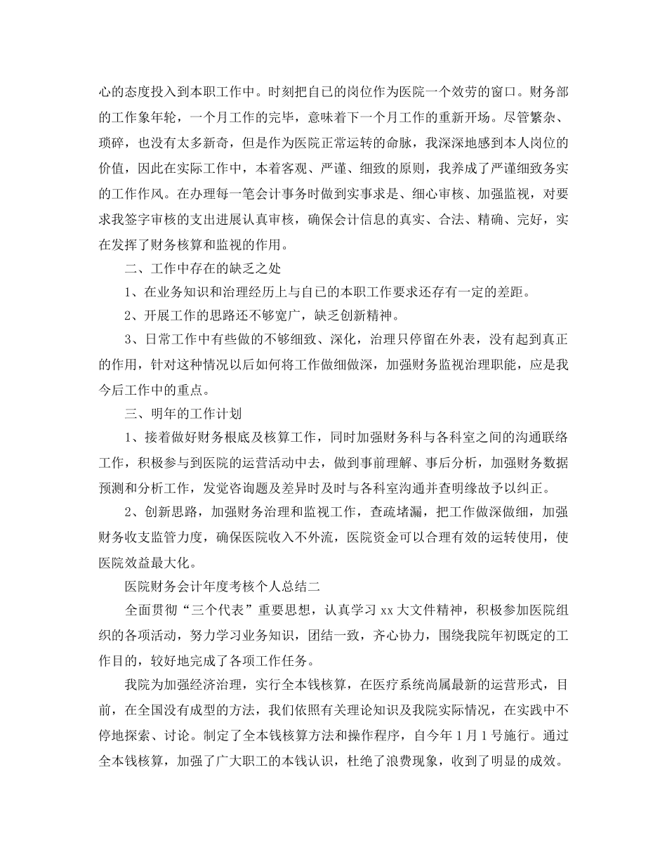 年度工作参考总结-医院财务会计年度考核个人参考总结 _第2页