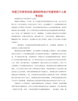 年度工作参考总结-医院财务会计年度考核个人参考总结 