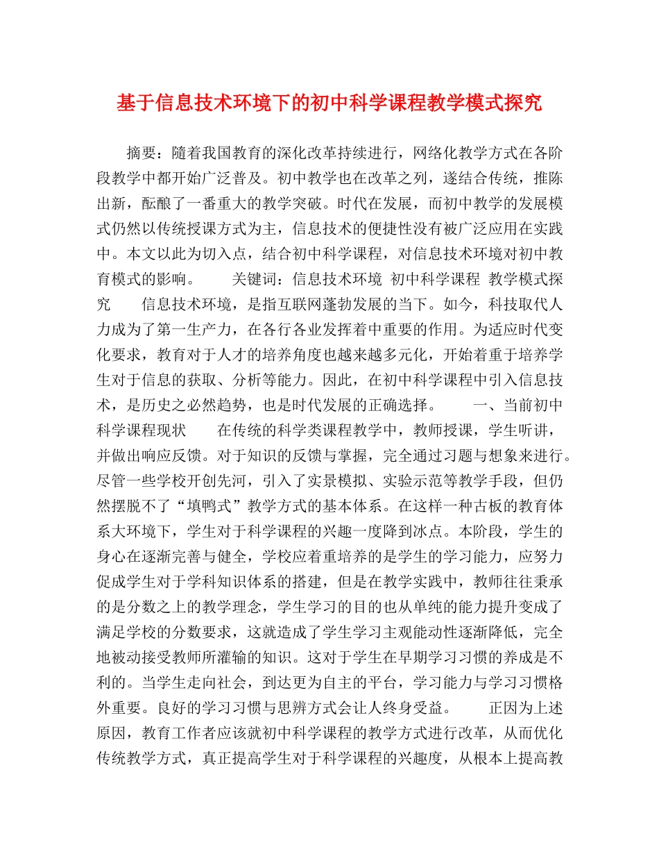 基于信息技术环境下的初中科学课程教学模式探究 _第1页