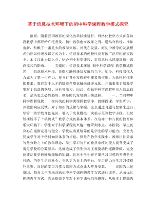 基于信息技术环境下的初中科学课程教学模式探究 