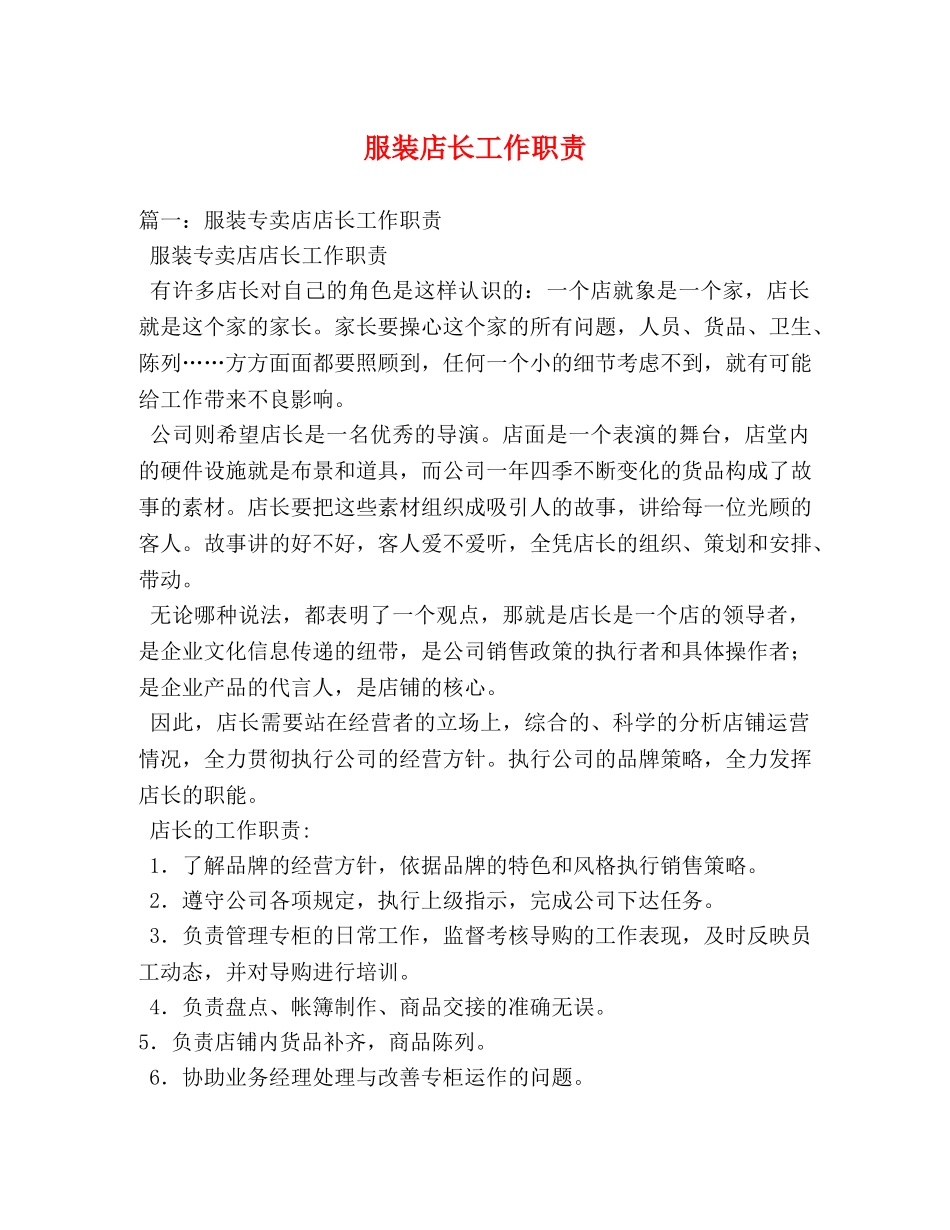 服装店长工作职责 _第1页