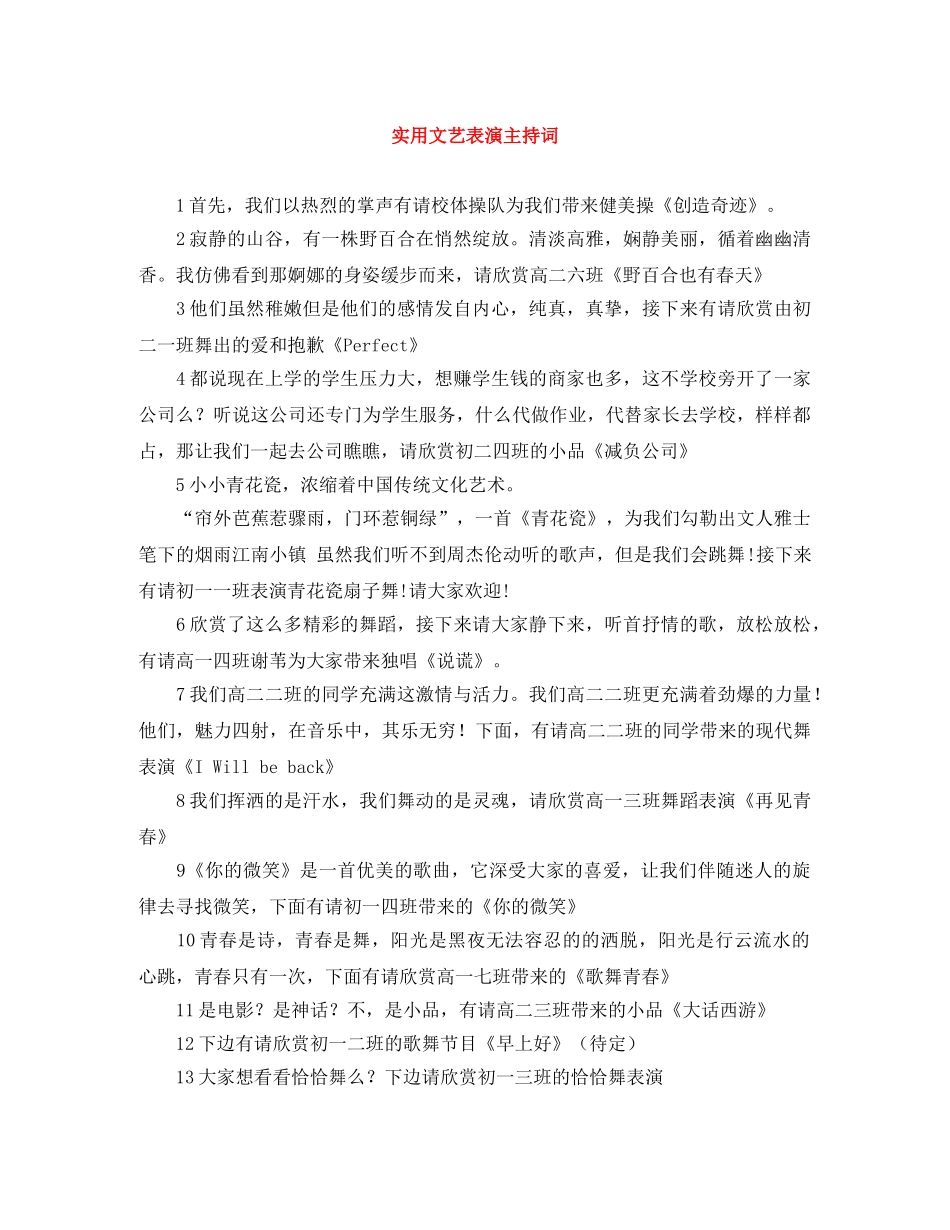 实用文艺表演主持词 _第1页