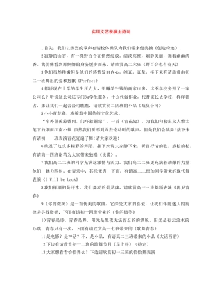 实用文艺表演主持词 