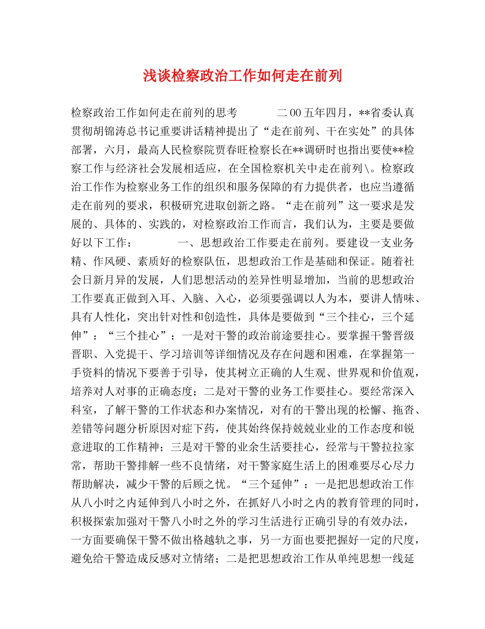 浅谈检察政治工作如何走在前列 _第1页