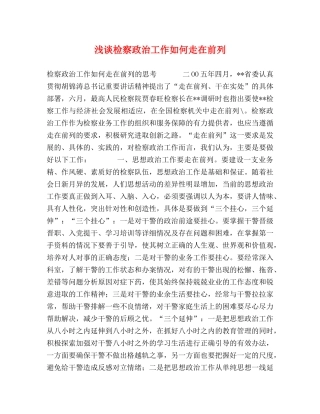 浅谈检察政治工作如何走在前列 