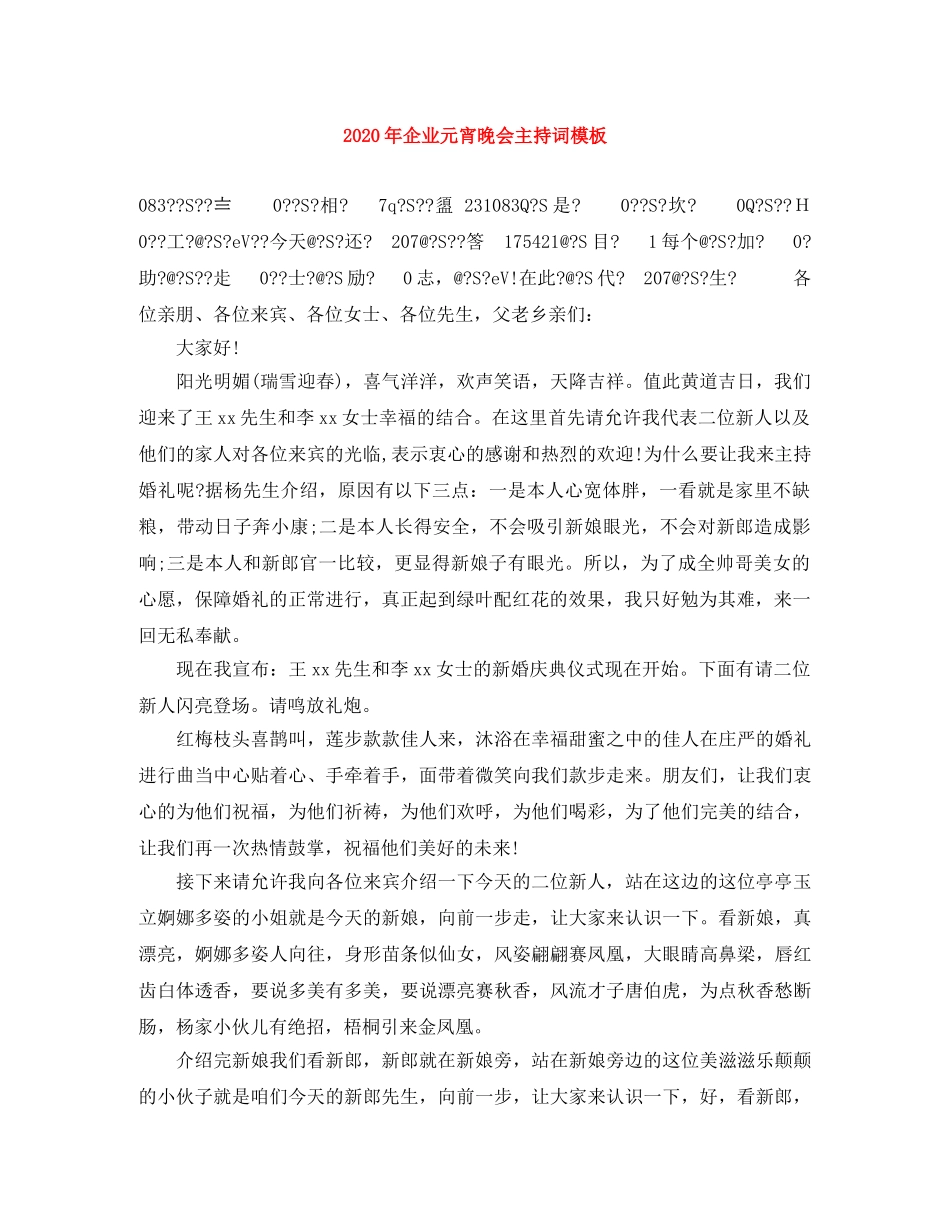 2024年企业元宵晚会主持词模板 _第1页
