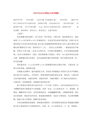 2024年企业元宵晚会主持词模板 