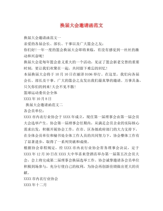 换届大会邀请函范文 
