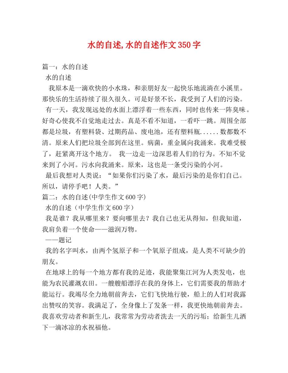 水的自述,水的自述作文350字 _第1页