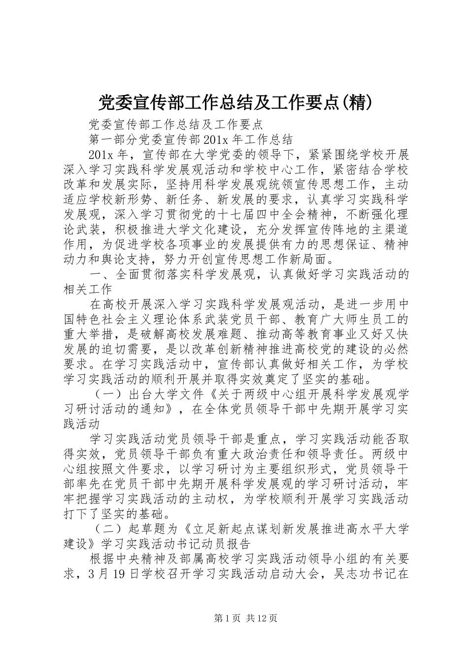 党委宣传部工作总结及工作要点(精)_第1页